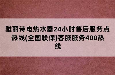 雅丽诗电热水器24小时售后服务点热线(全国联保)客服服务400热线