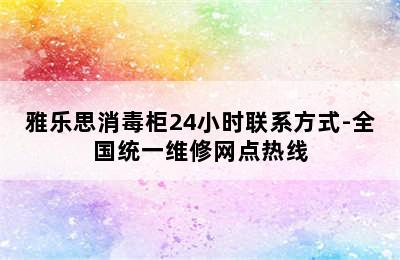 雅乐思消毒柜24小时联系方式-全国统一维修网点热线