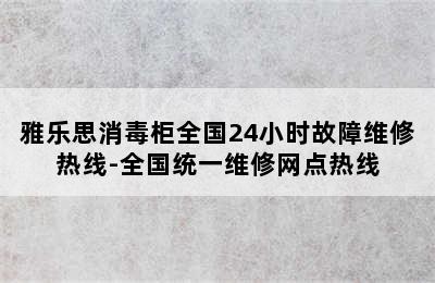 雅乐思消毒柜全国24小时故障维修热线-全国统一维修网点热线