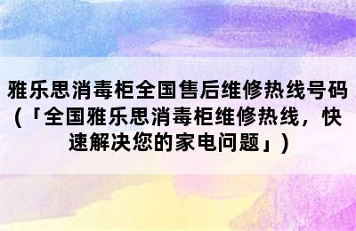 雅乐思消毒柜全国售后维修热线号码(「全国雅乐思消毒柜维修热线，快速解决您的家电问题」)