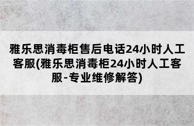 雅乐思消毒柜售后电话24小时人工客服(雅乐思消毒柜24小时人工客服-专业维修解答)