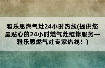 雅乐思燃气灶24小时热线(提供您最贴心的24小时燃气灶维修服务—雅乐思燃气灶专家热线！)