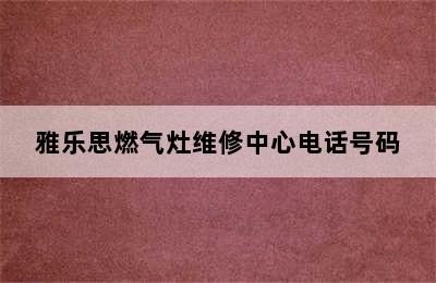 雅乐思燃气灶维修中心电话号码