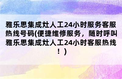 雅乐思集成灶人工24小时服务客服热线号码(便捷维修服务，随时呼叫雅乐思集成灶人工24小时客服热线！)