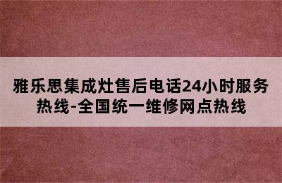 雅乐思集成灶售后电话24小时服务热线-全国统一维修网点热线