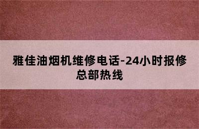 雅佳油烟机维修电话-24小时报修总部热线