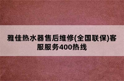 雅佳热水器售后维修(全国联保)客服服务400热线