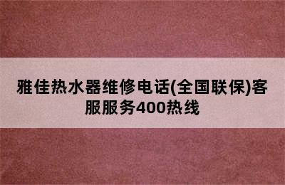 雅佳热水器维修电话(全国联保)客服服务400热线