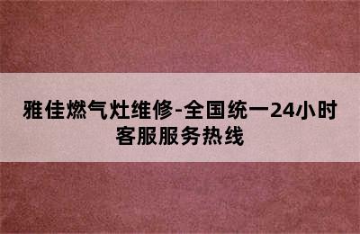 雅佳燃气灶维修-全国统一24小时客服服务热线