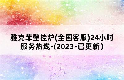 雅克菲壁挂炉(全国客服)24小时服务热线-(2023-已更新）