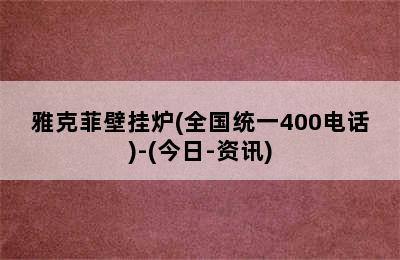 雅克菲壁挂炉(全国统一400电话)-(今日-资讯)