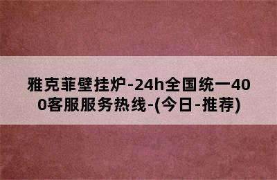 雅克菲壁挂炉-24h全国统一400客服服务热线-(今日-推荐)