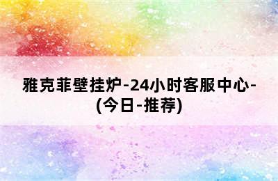 雅克菲壁挂炉-24小时客服中心-(今日-推荐)