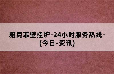 雅克菲壁挂炉-24小时服务热线-(今日-资讯)