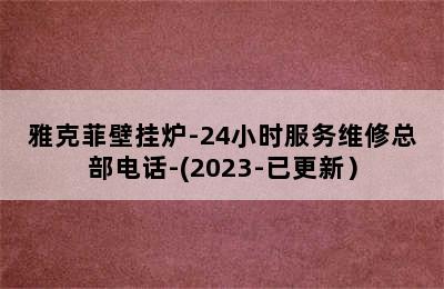 雅克菲壁挂炉-24小时服务维修总部电话-(2023-已更新）