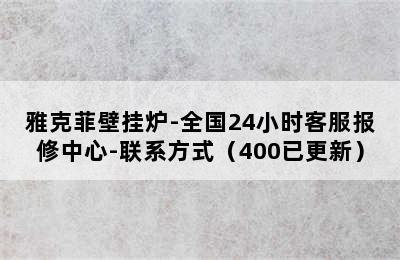 雅克菲壁挂炉-全国24小时客服报修中心-联系方式（400已更新）