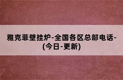 雅克菲壁挂炉-全国各区总部电话-(今日-更新)