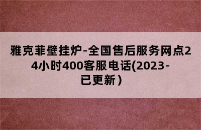 雅克菲壁挂炉-全国售后服务网点24小时400客服电话(2023-已更新）