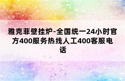 雅克菲壁挂炉-全国统一24小时官方400服务热线人工400客服电话