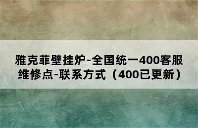 雅克菲壁挂炉-全国统一400客服维修点-联系方式（400已更新）