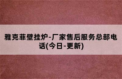 雅克菲壁挂炉-厂家售后服务总部电话(今日-更新)