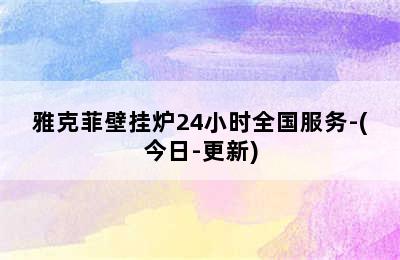 雅克菲壁挂炉24小时全国服务-(今日-更新)