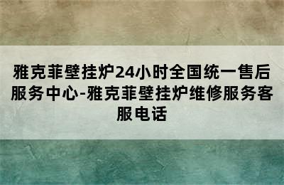 雅克菲壁挂炉24小时全国统一售后服务中心-雅克菲壁挂炉维修服务客服电话