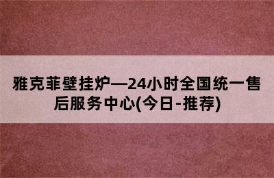 雅克菲壁挂炉—24小时全国统一售后服务中心(今日-推荐)