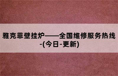 雅克菲壁挂炉——全国维修服务热线-(今日-更新)