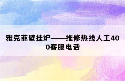 雅克菲壁挂炉——维修热线人工400客服电话