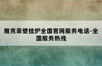 雅克菲壁挂炉全国官网服务电话-全国服务热线