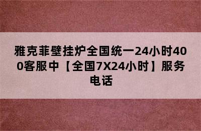 雅克菲壁挂炉全国统一24小时400客服中【全国7X24小时】服务电话