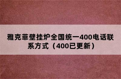 雅克菲壁挂炉全国统一400电话联系方式（400已更新）