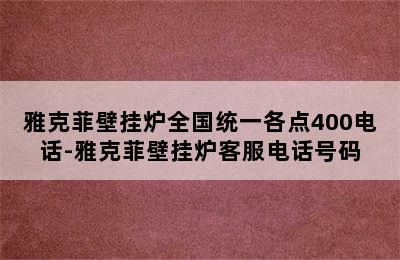 雅克菲壁挂炉全国统一各点400电话-雅克菲壁挂炉客服电话号码