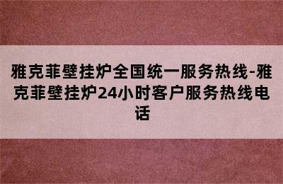 雅克菲壁挂炉全国统一服务热线-雅克菲壁挂炉24小时客户服务热线电话