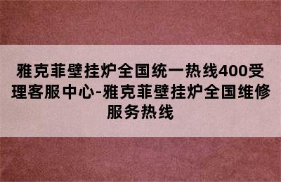 雅克菲壁挂炉全国统一热线400受理客服中心-雅克菲壁挂炉全国维修服务热线