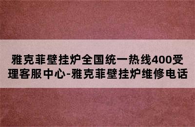 雅克菲壁挂炉全国统一热线400受理客服中心-雅克菲壁挂炉维修电话