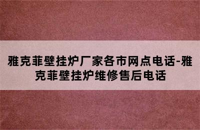 雅克菲壁挂炉厂家各市网点电话-雅克菲壁挂炉维修售后电话