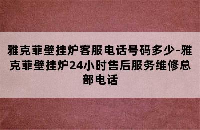 雅克菲壁挂炉客服电话号码多少-雅克菲壁挂炉24小时售后服务维修总部电话