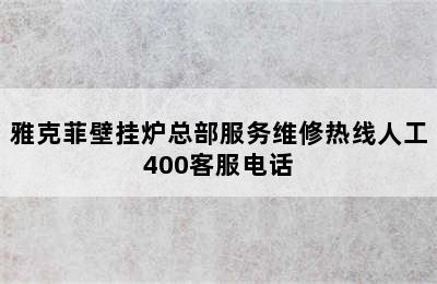 雅克菲壁挂炉总部服务维修热线人工400客服电话