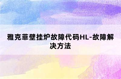 雅克菲壁挂炉故障代码HL-故障解决方法