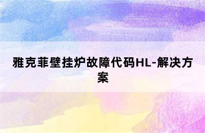 雅克菲壁挂炉故障代码HL-解决方案