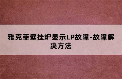 雅克菲壁挂炉显示LP故障-故障解决方法