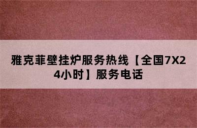 雅克菲壁挂炉服务热线【全国7X24小时】服务电话