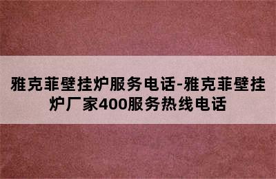 雅克菲壁挂炉服务电话-雅克菲壁挂炉厂家400服务热线电话