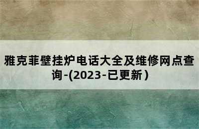 雅克菲壁挂炉电话大全及维修网点查询-(2023-已更新）