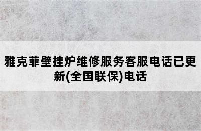 雅克菲壁挂炉维修服务客服电话已更新(全国联保)电话