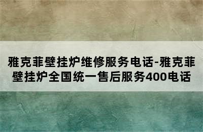 雅克菲壁挂炉维修服务电话-雅克菲壁挂炉全国统一售后服务400电话