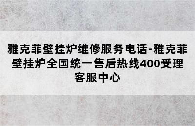 雅克菲壁挂炉维修服务电话-雅克菲壁挂炉全国统一售后热线400受理客服中心