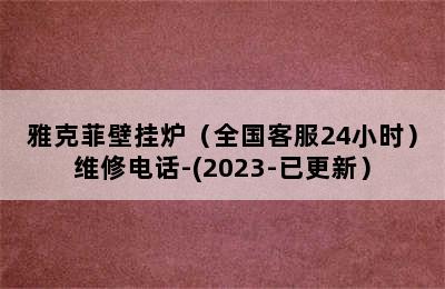 雅克菲壁挂炉（全国客服24小时）维修电话-(2023-已更新）